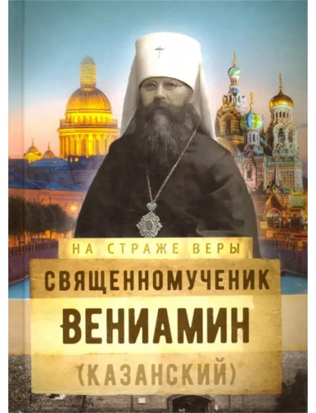 Священномученик Вениамин (Казанский)