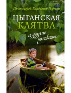 «Цыганская клятва» и другие рассказы «Цыганская клятва» и другие рассказы