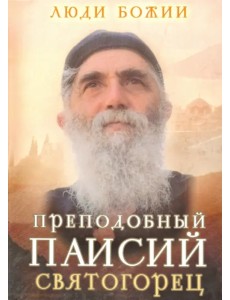 Преподобный Паисий Святогорец