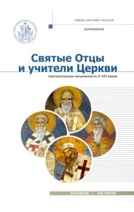 Святые отцы и учители Церкви. Антология. Том 3. Святоотеческая письменность (V-VII вв.)