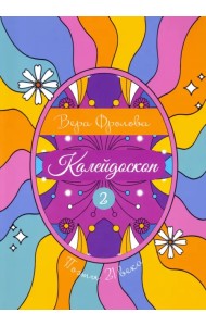 Калейдоскоп. Книга 2