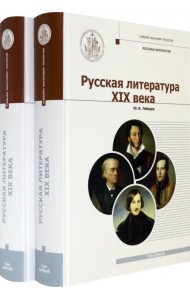 Русская Литература XIX века. Курс лекций для бакалавриата теологии. В 2-х томах (количество томов: 2)