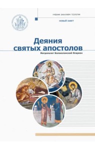 Деяния Святых Апостолов