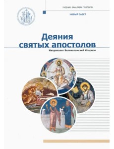 Деяния Святых Апостолов Деяния Святых Апостолов
