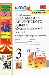 Грамматика английского языка. 3 класс. Сборник упражнений. Часть 1. К учебнику И.Н. Верещагиной. ФГОС