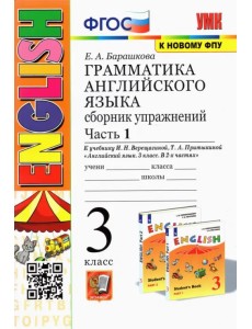 Грамматика английского языка. 3 класс. Сборник упражнений. Часть 1. К учебнику И.Н. Верещагиной. ФГОС