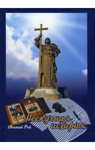 Нескучная история. Книга первая