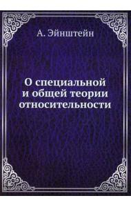 О специальной и общей теории относительности