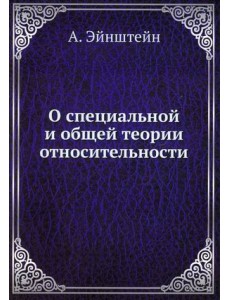 О специальной и общей теории относительности