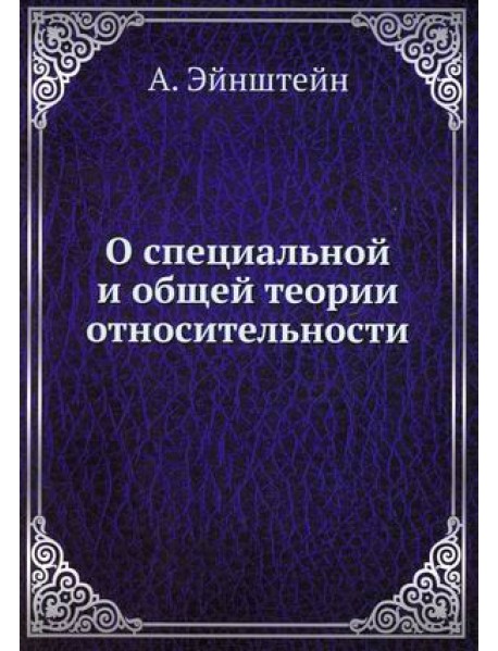О специальной и общей теории относительности