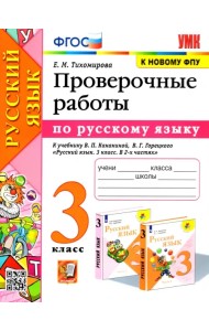 Русский язык. 3 класс. Проверочные работы к учебнику В. П. Канакиной, В. Г. Горецкого. ФГОС