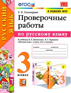 Русский язык. 3 класс. Проверочные работы к учебнику В. П. Канакиной, В. Г. Горецкого. ФГОС