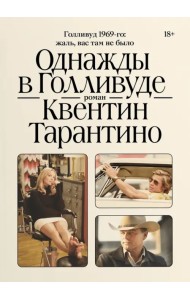 Однажды в Голливуде