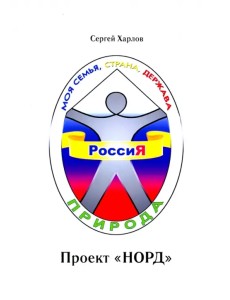 Проект НОРД