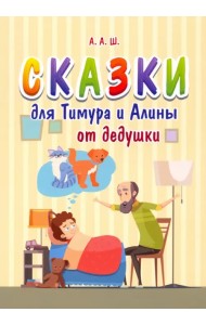 Сказки для Тимура и Алины от дедушки