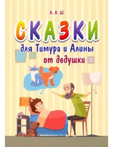 Сказки для Тимура и Алины от дедушки