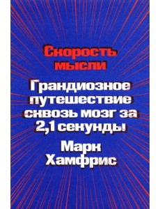 Скорость мысли. Грандиозное путешествие сквозь мозг за 2,1 секунды Скорость мысли. Грандиозное путешествие сквозь мозг за 2,1 секунды