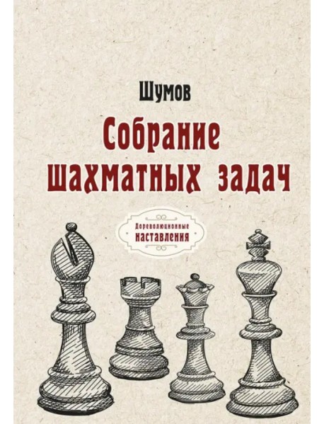 Собрание шахматных задач