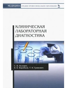 Клиническая лабораторная диагностика. Учебное пособие