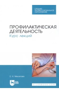 Профилактическая деятельность. Курс лекций. Учебное пособие