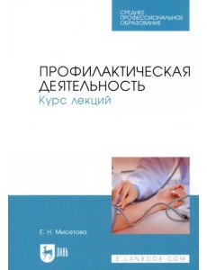Профилактическая деятельность. Курс лекций. Учебное пособие