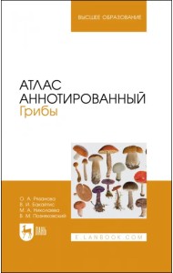 Атлас аннотированный. Грибы. Учебное пособие для вузов