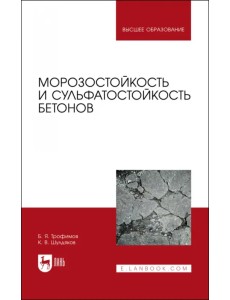 Морозостойкость и сульфатостойкость бетонов. Учебное пособие