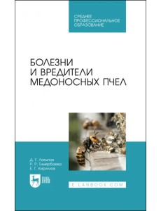 Болезни и вредители медоносных пчел. Учебное пособие для СПО