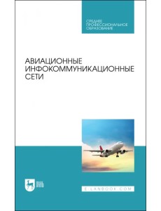 Авиационные инфокоммуникационные сети. Учебное пособие Авиационные инфокоммуникационные сети. Учебное пособие