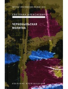 Чернобыльская молитва