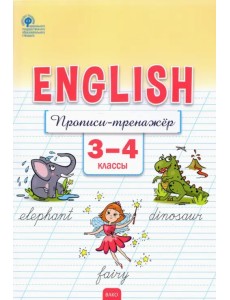 Английский язык. 3-4 классы. Прописи-тренажёр. ФГОС