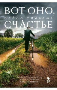 Вот оно, счастье