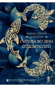 Акулы во дни спасателей