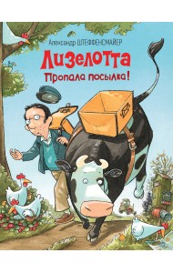 Лизелотта. Пропала посылка!