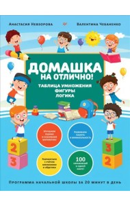 Домашка на отлично! Программа начальной школы за 20 минут в день. Таблица умножения, фигуры, логика