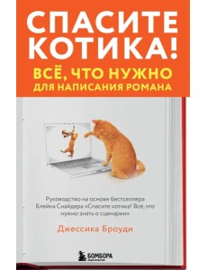 Спасите котика! Всё, что нужно для написания романа