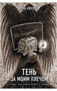 Тень за моим плечом