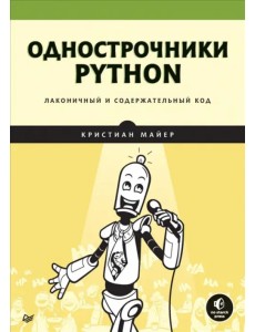 Однострочники Python. Лаконичный и содержательный код