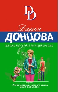 Штамп на сердце женщины-вамп
