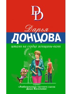 Штамп на сердце женщины-вамп Штамп на сердце женщины-вамп