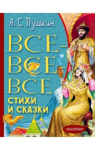 Все-все-все стихи и сказки