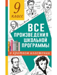 Все произведения школьной программы в кратком изложении. 9 класс Все произведения школьной программы в кратком изложении. 9 класс