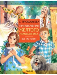 Приключения желтого чемоданчика. Все истории Приключения желтого чемоданчика. Все истории
