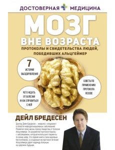 Мозг вне возраста. Протоколы и свидетельства людей, победивших Альцгеймер