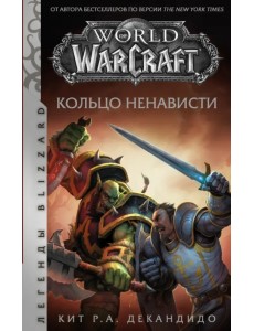 World of Warcraft. Кольцо ненависти