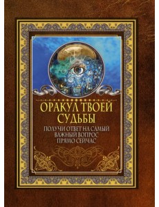 Оракул твоей судьбы. Получи ответ на самый важный вопрос прямо сейчас Оракул твоей судьбы. Получи ответ на самый важный вопрос прямо сейчас