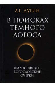 В поисках темного Логоса. Философско-богословские очерки