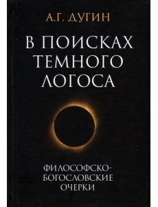 В поисках темного Логоса. Философско-богословские очерки