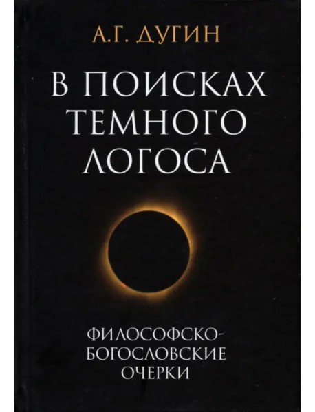 В поисках темного Логоса. Философско-богословские очерки