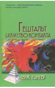 Гештальт. Искусство контакта